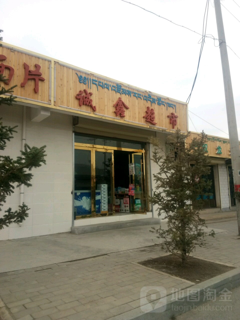 诚鑫超市(那吾路店)