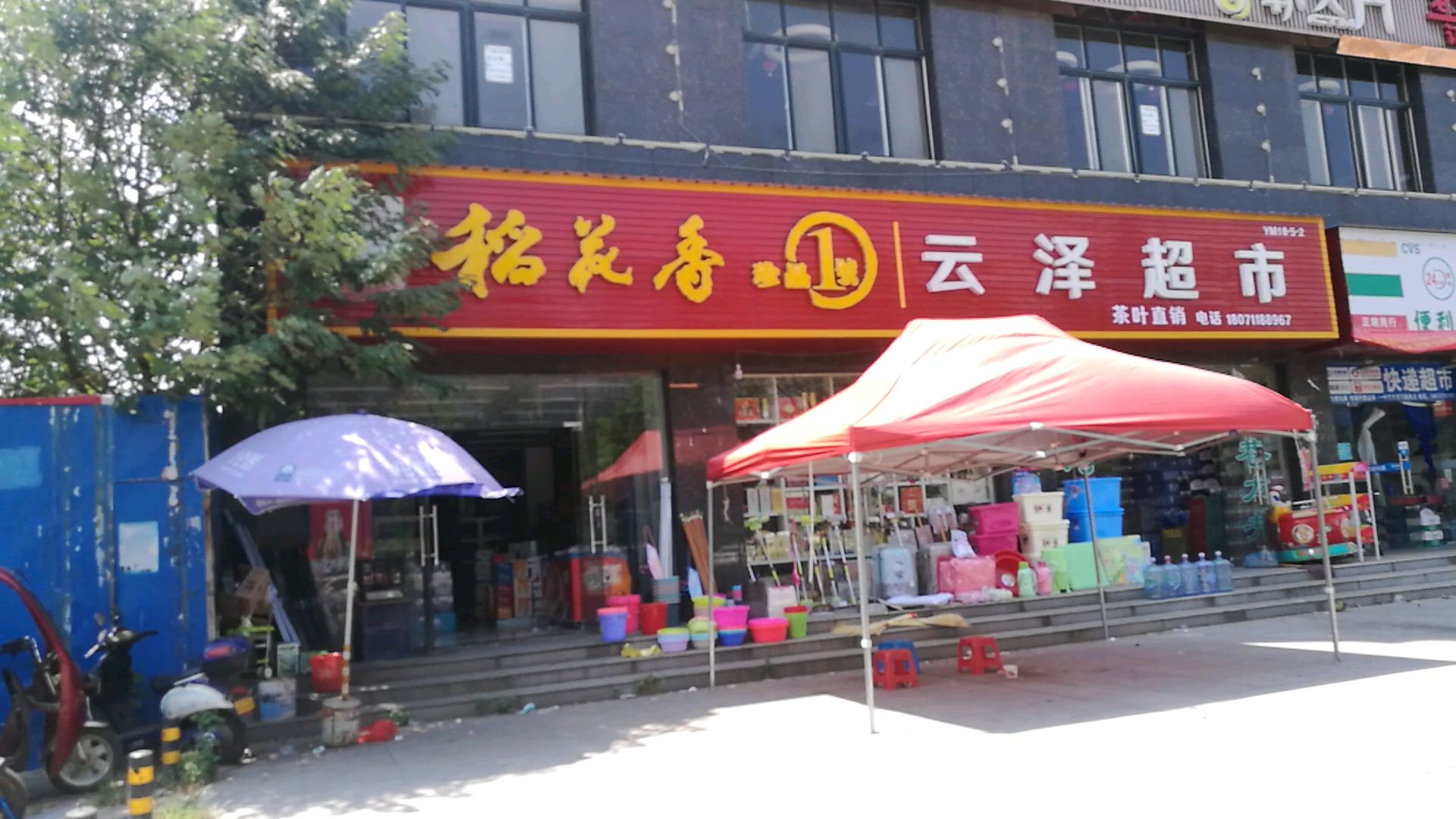 云泽超市