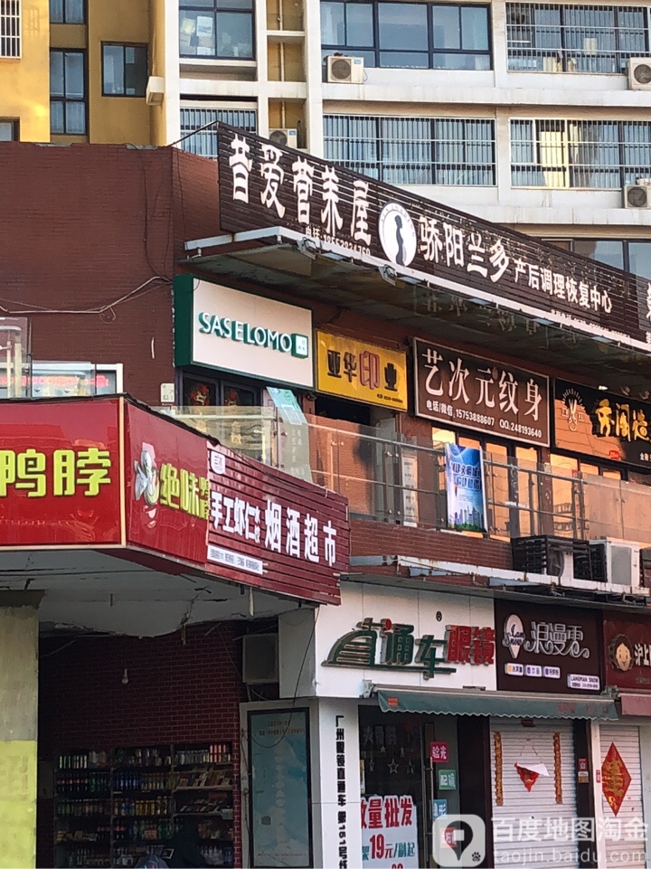 艺次元洗纹(泰安银座店)