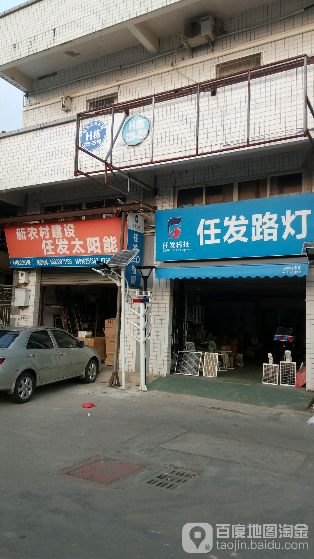 任发照明(海田机电市场店)