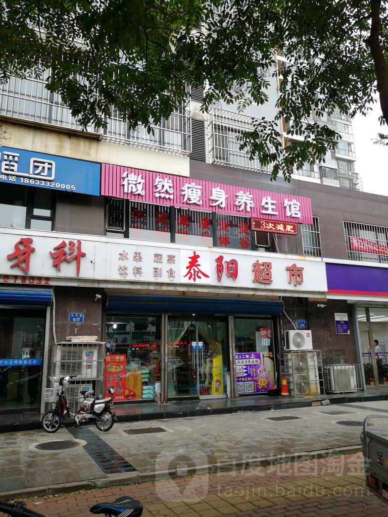 泰阳超市(长宁东道店)