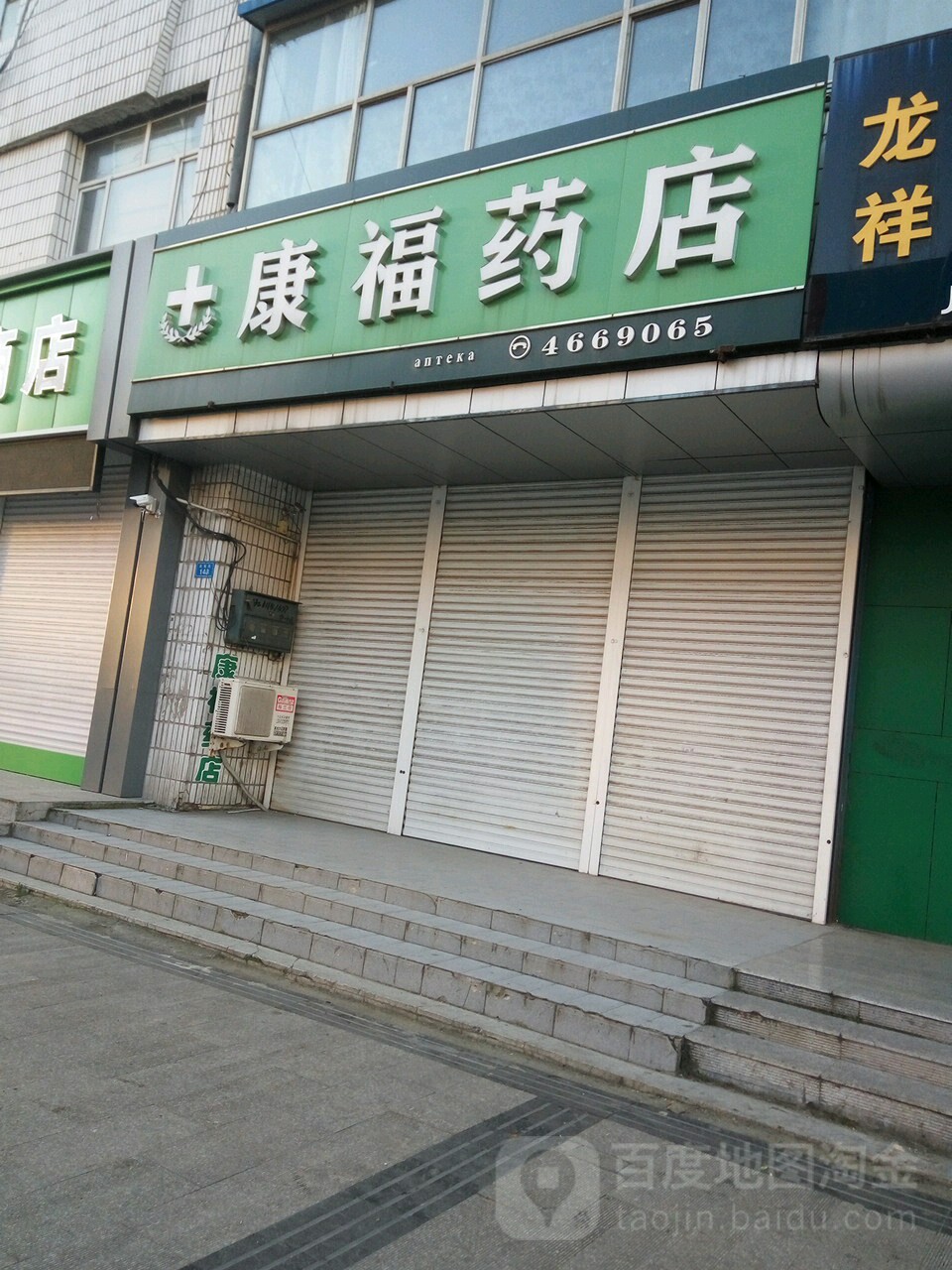 康府药店(友谊街店)