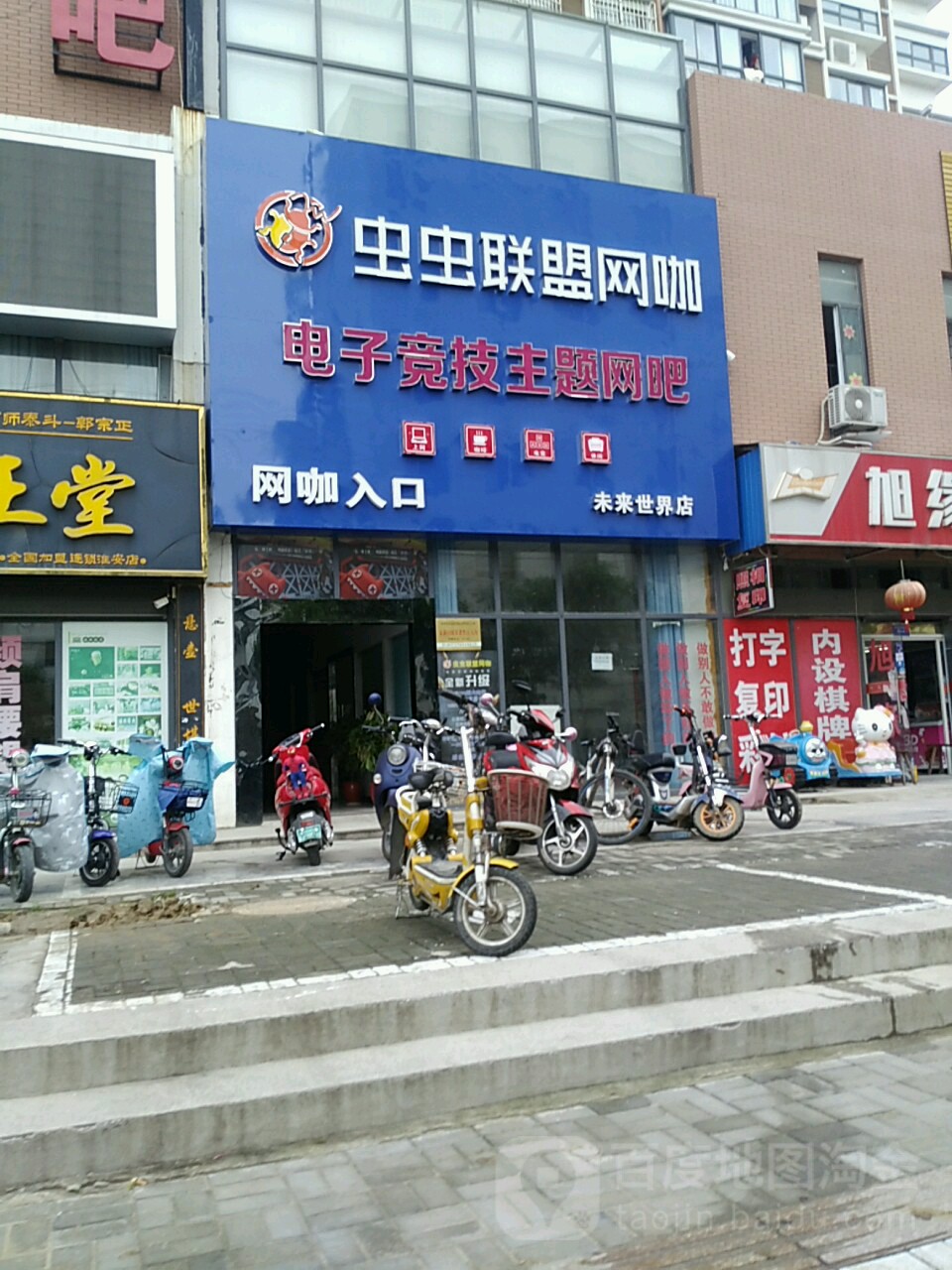 虫虫联盟网咖电子竞技主题网吧(未来世界店)