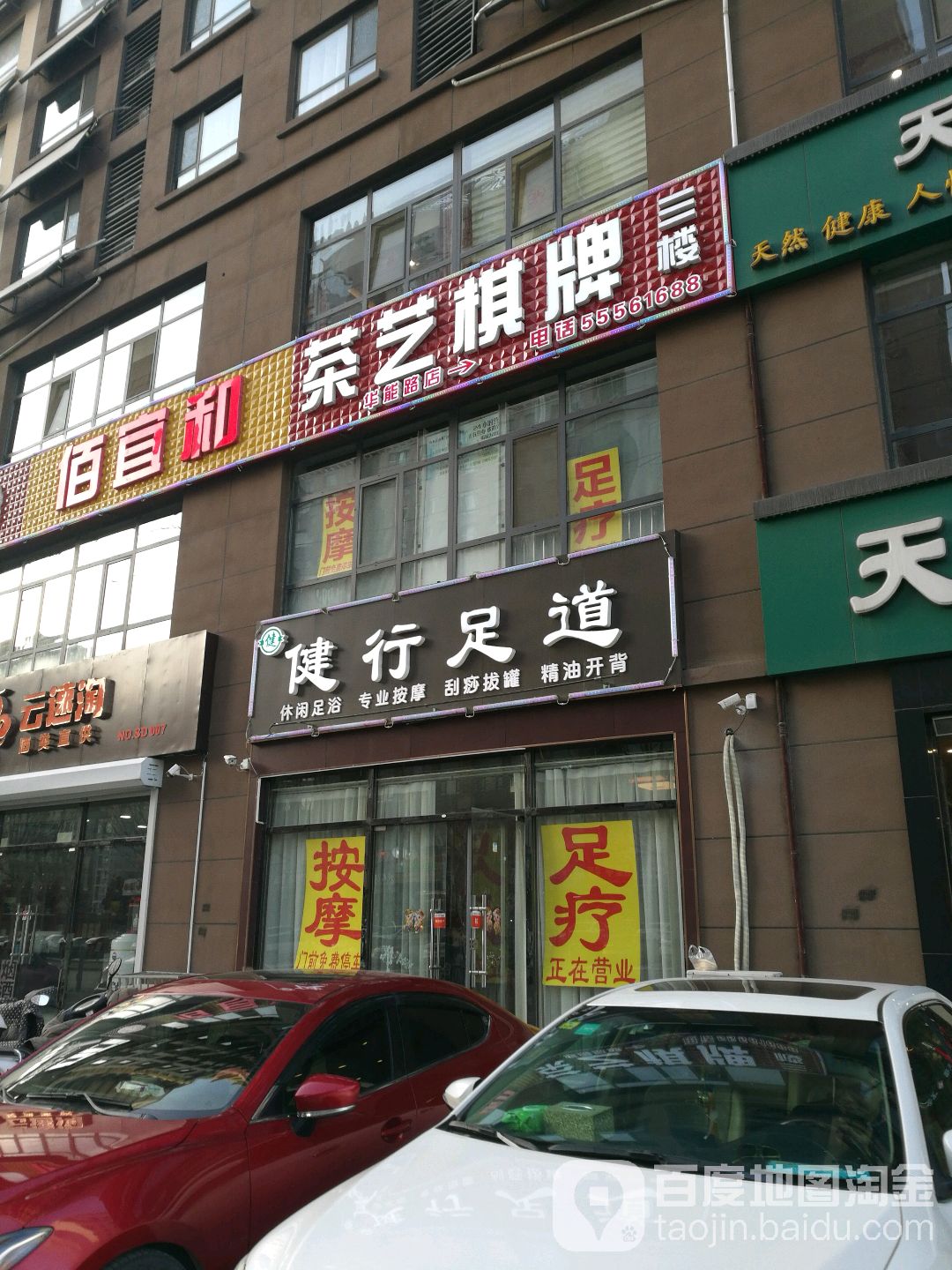 佰宜和棋牌室(华能路店)