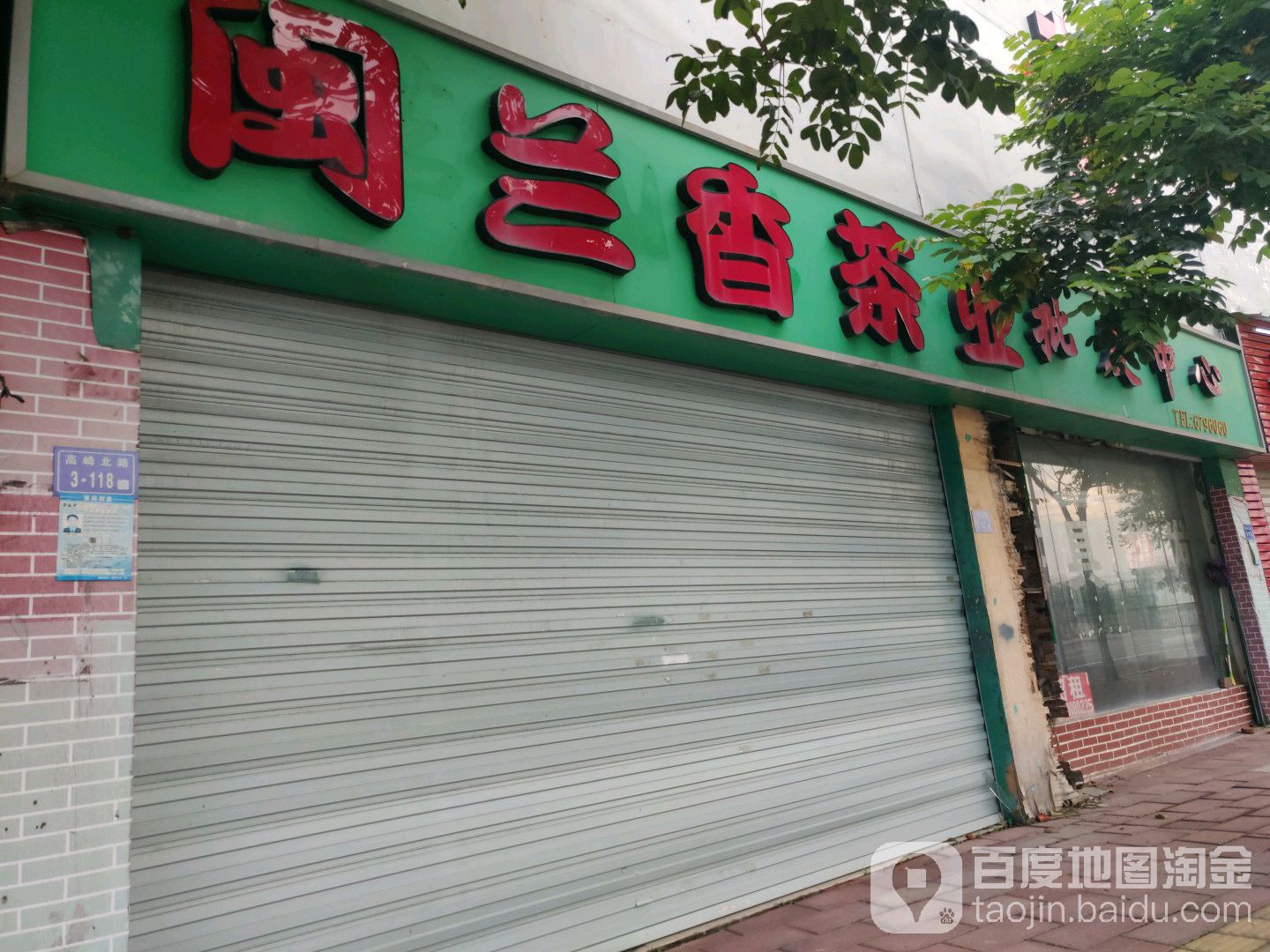 闽兰香茶业