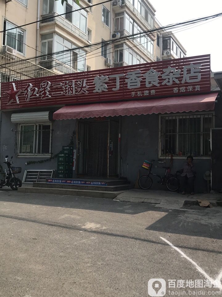 紫丁香食杂店