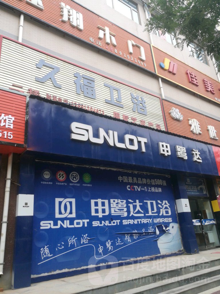 申鹭达卫浴(靖边专卖店)