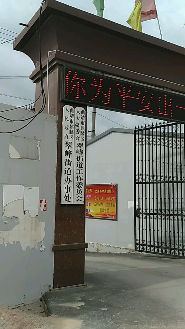 翠峰街道办事处1号(三江大道与三晏线交叉路口西行500米)