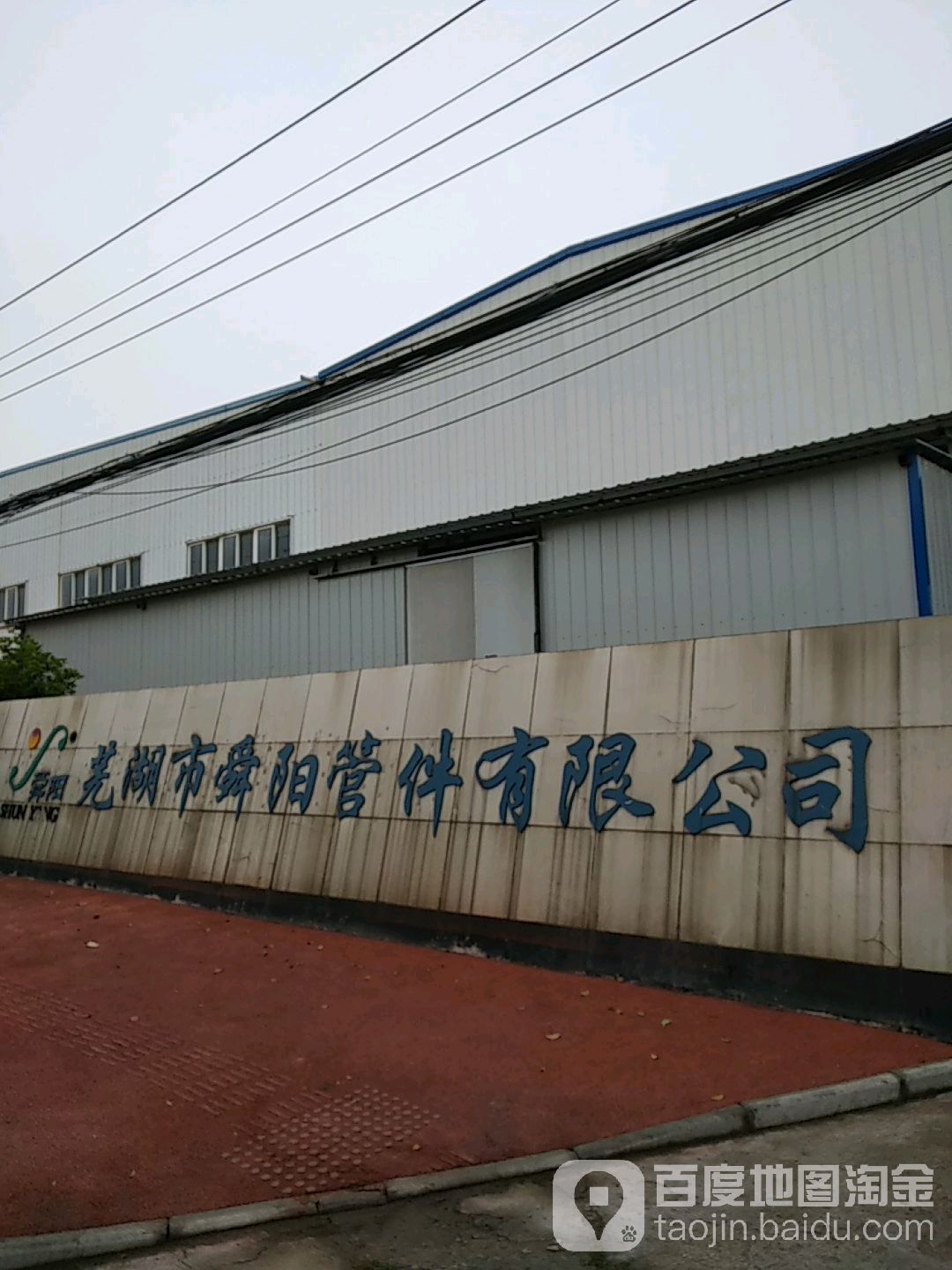 芜湖市舜阳管件有限公司