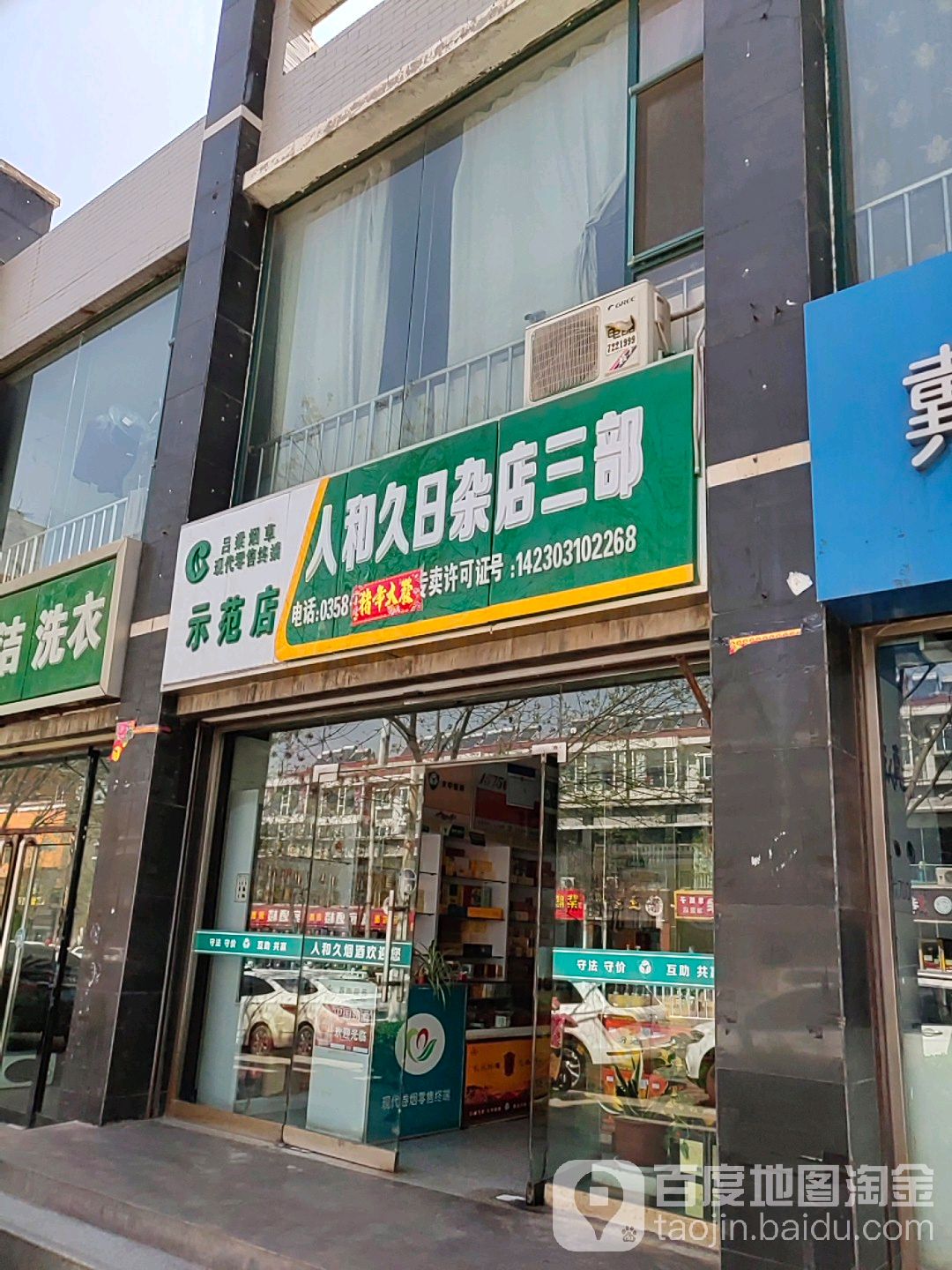 人和久日杂店(三部)