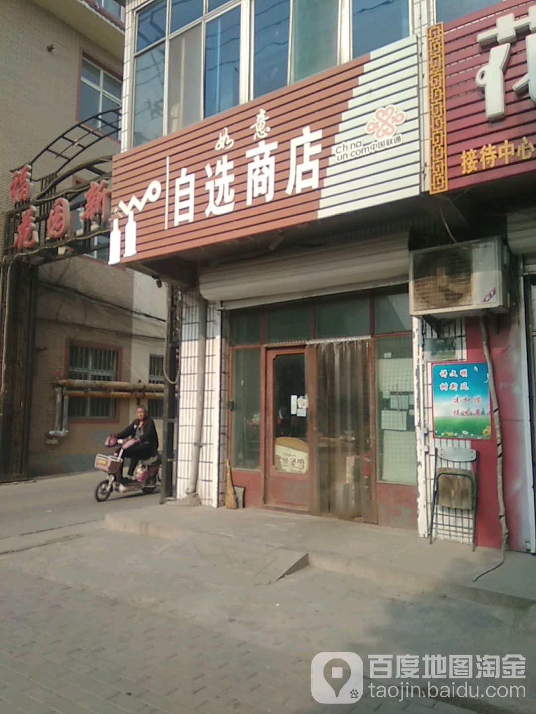 如意自选商店