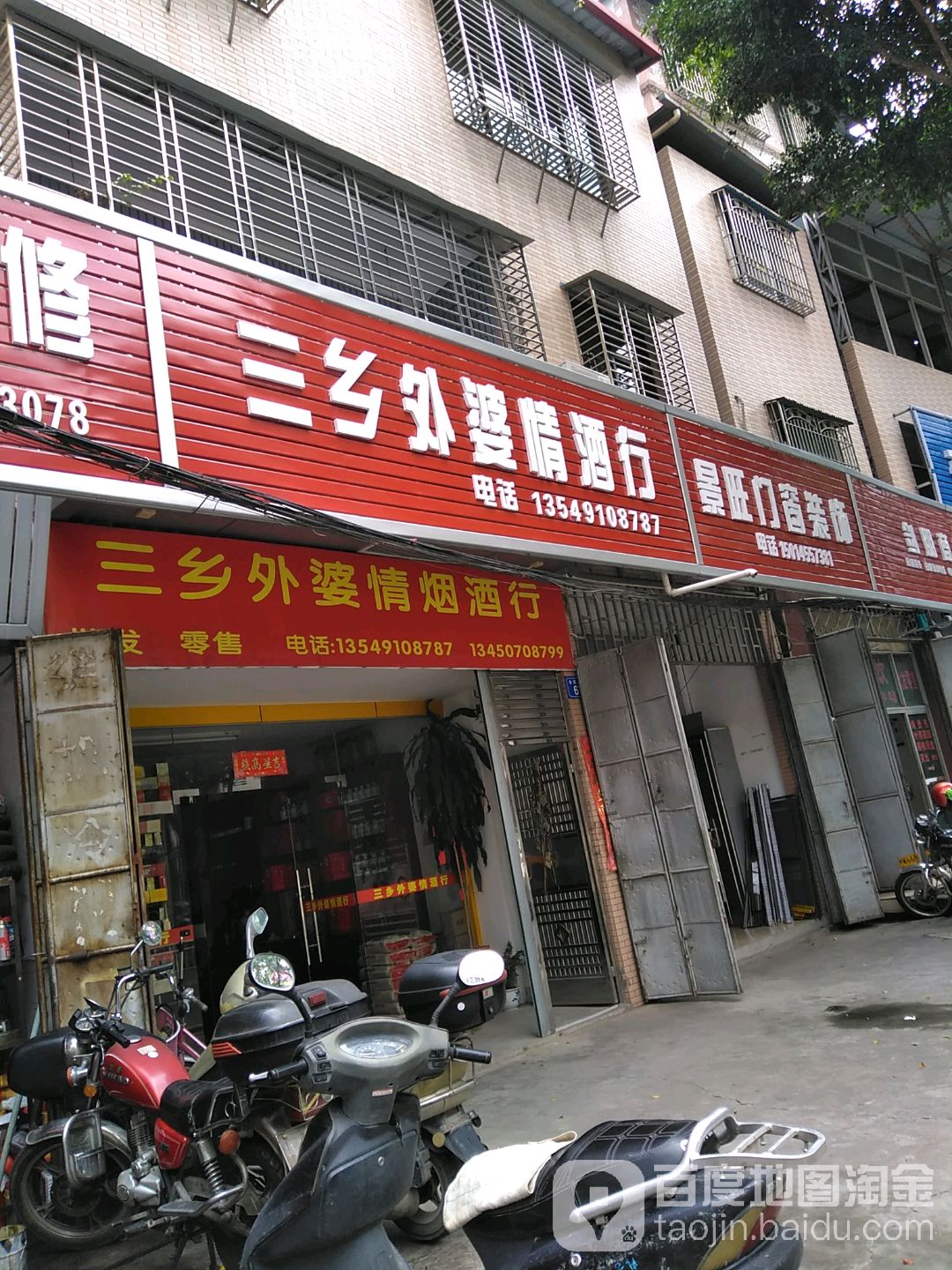 三乡外婆情酒行