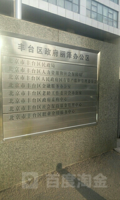 北京市丰台区金融服务办公室
