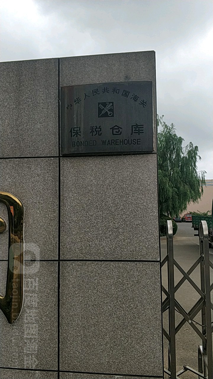 中华人民共和国海关保税仓库
