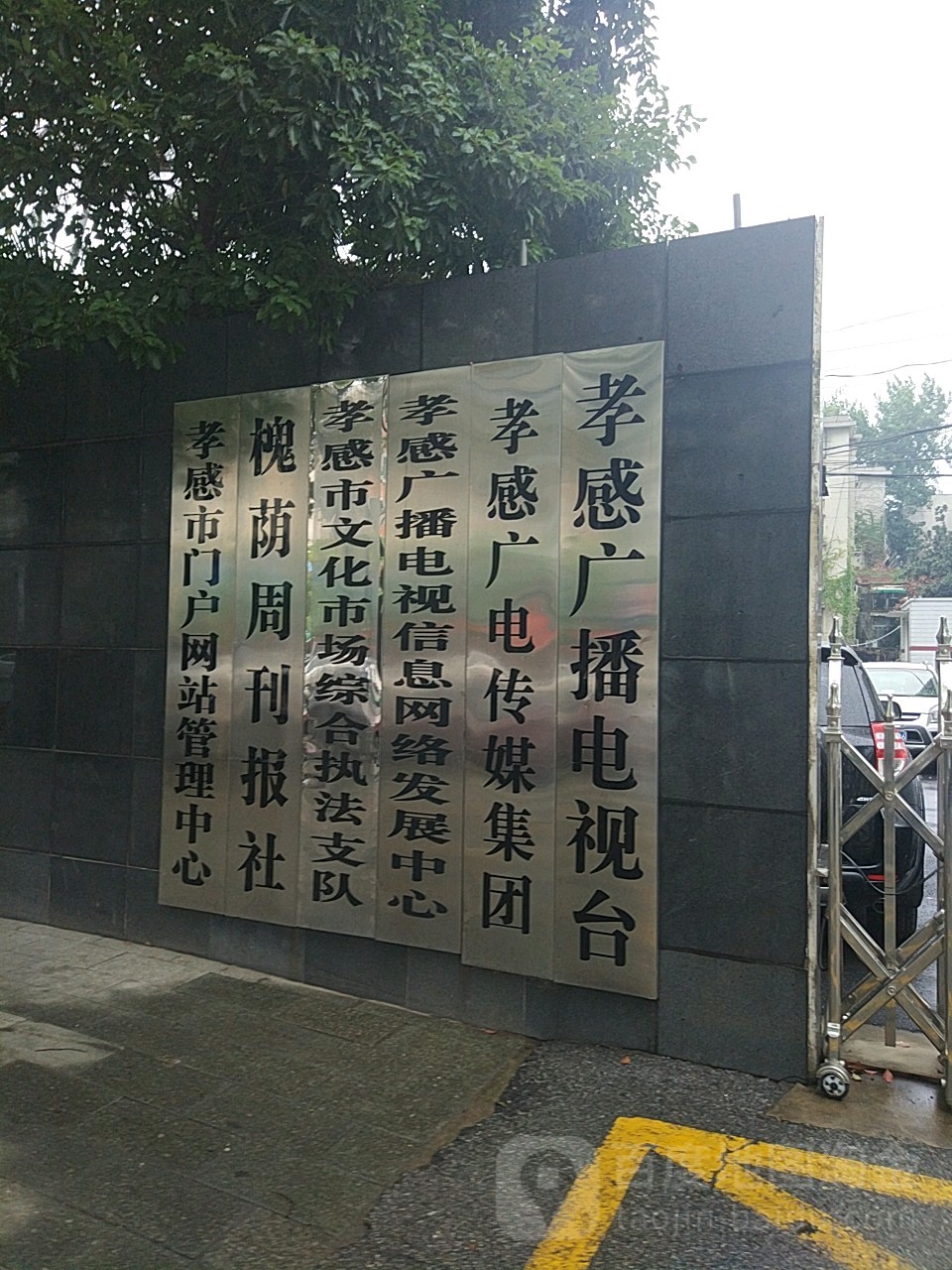 孝感广播传媒集团