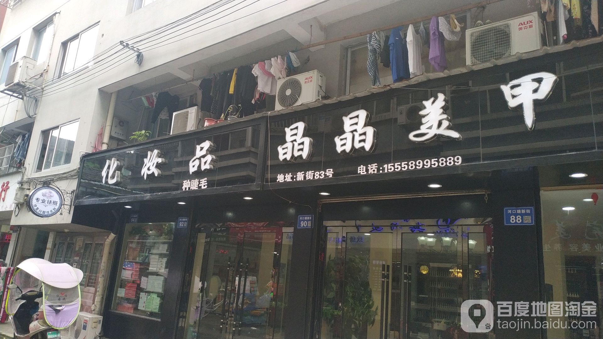 晶晶美容(府前西路店)