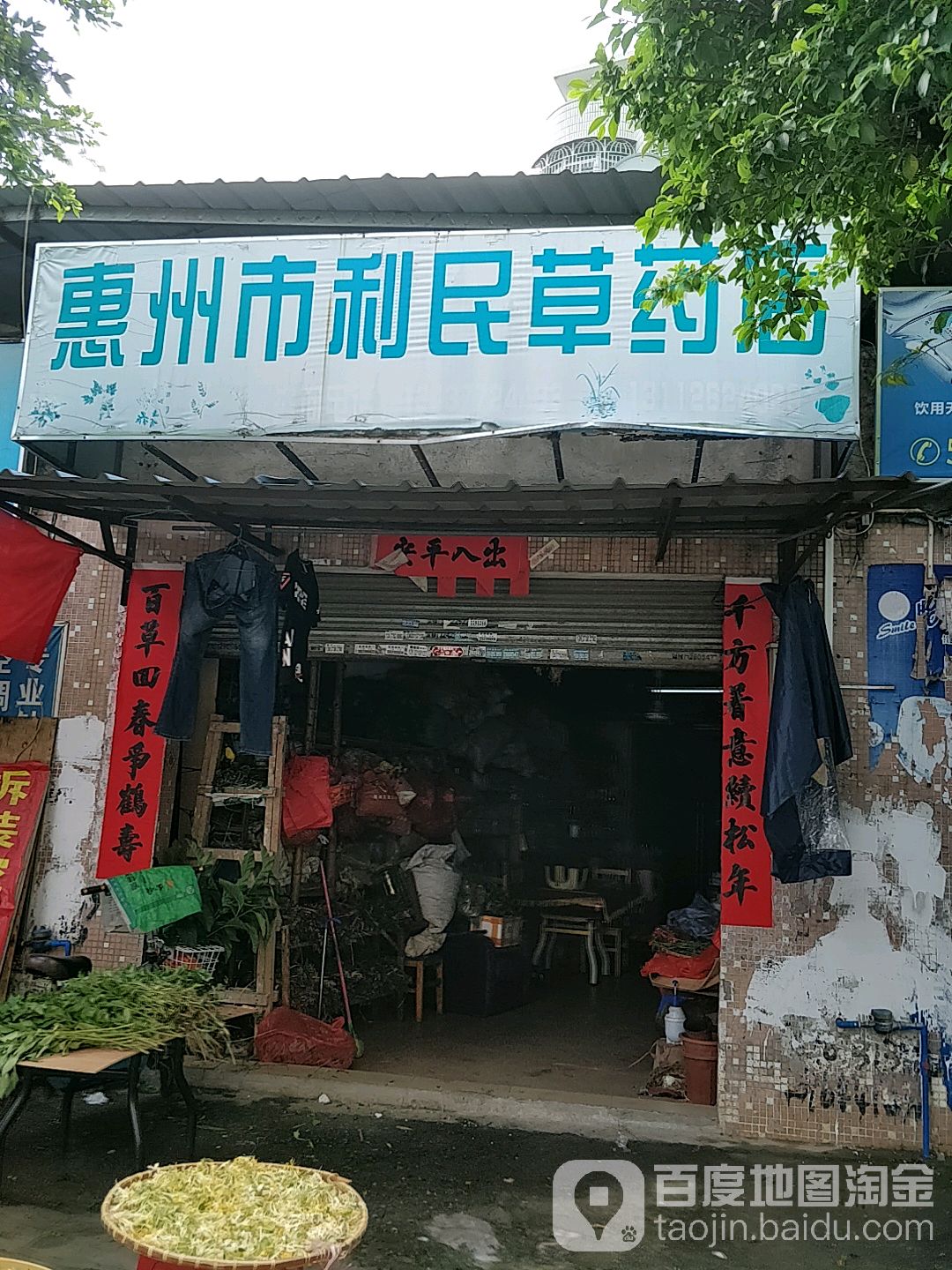 惠州市利民草药店