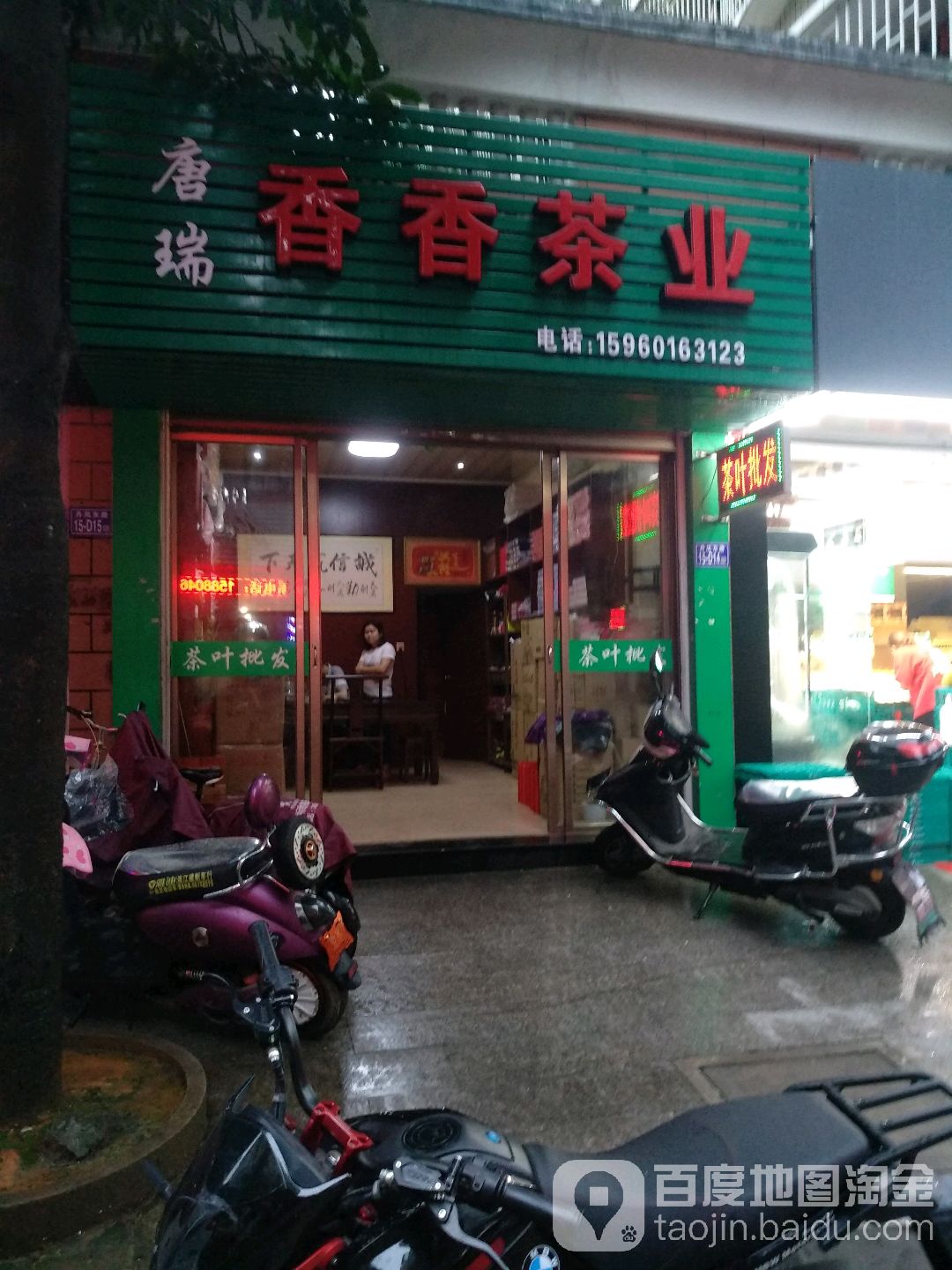 唐瑞香香茶业