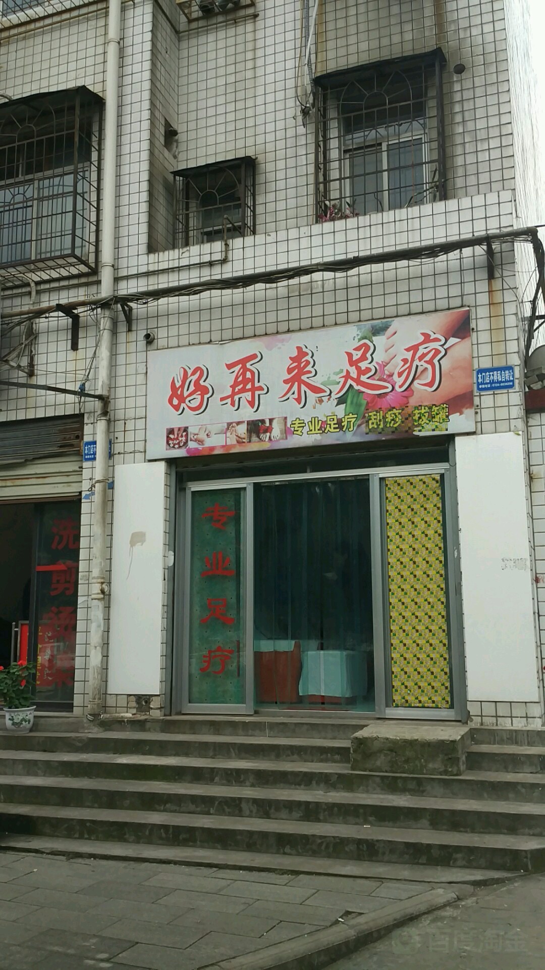 好再来足浴