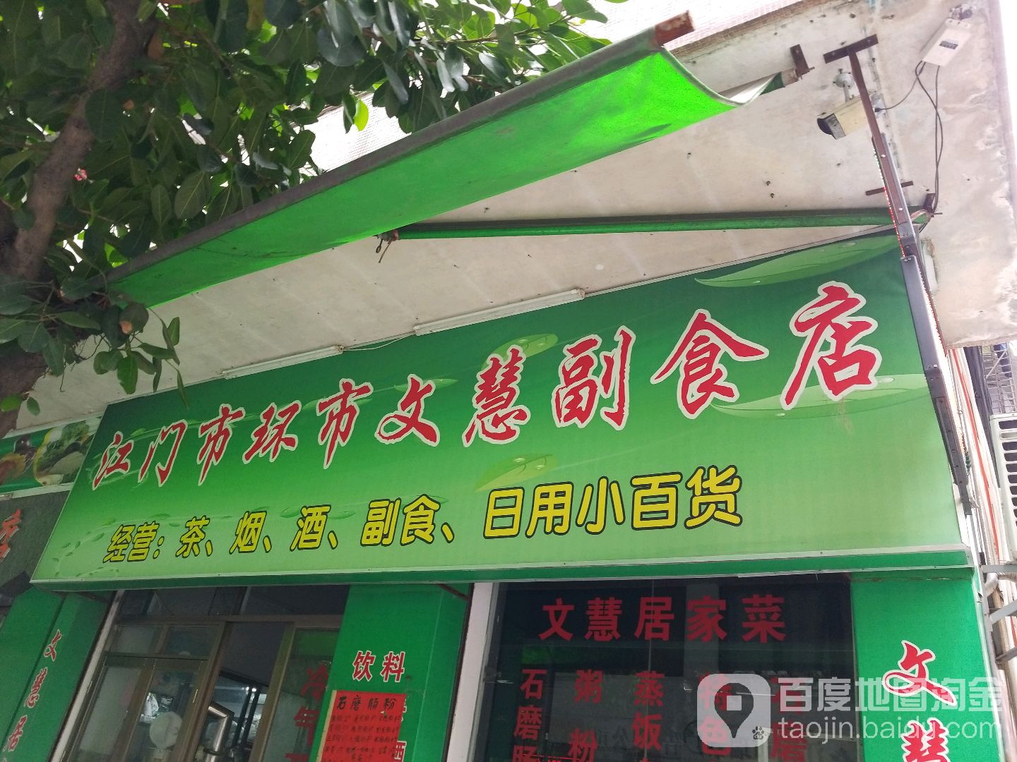 环市文慧副食店