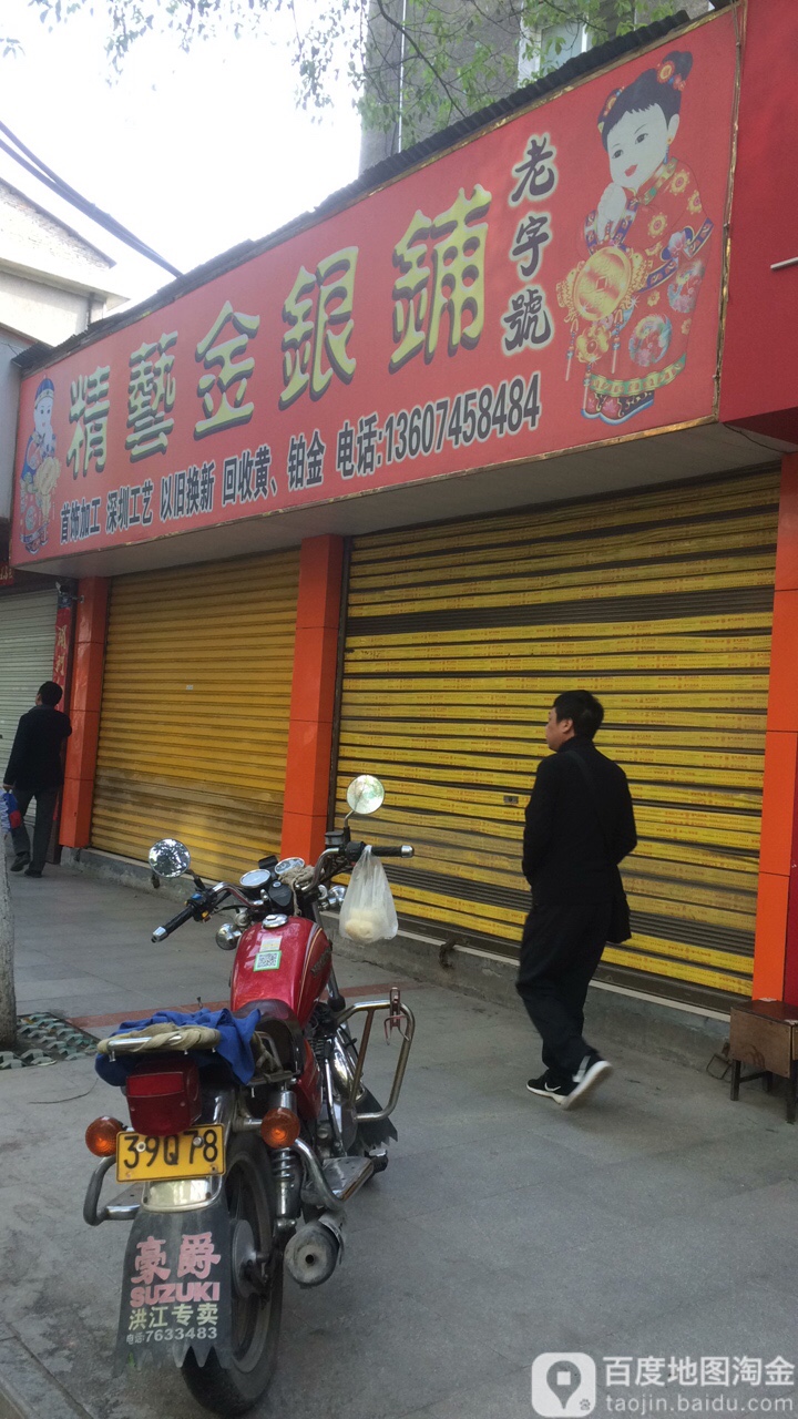 精艺金银铺