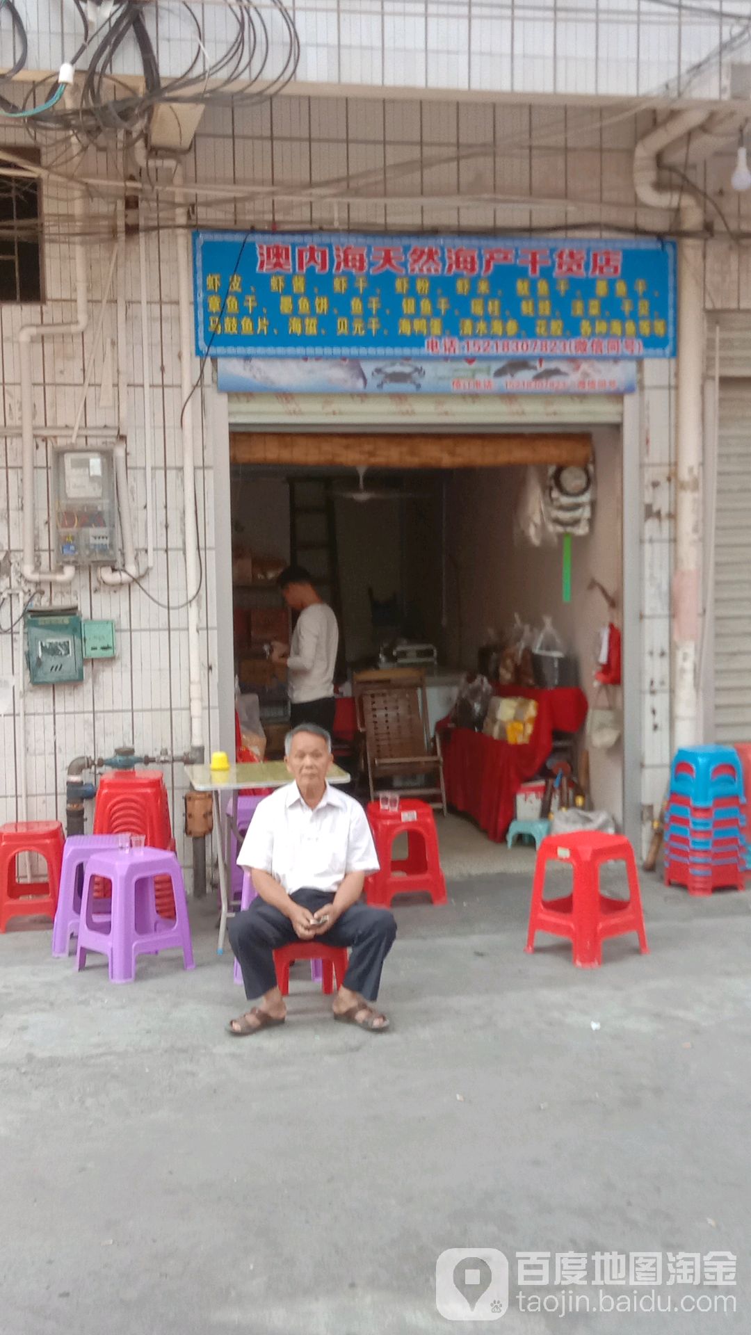 澳肉海天然海产干货店