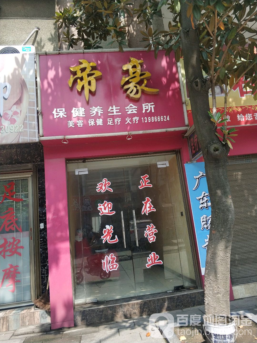 梦鑫缘保健养生会所