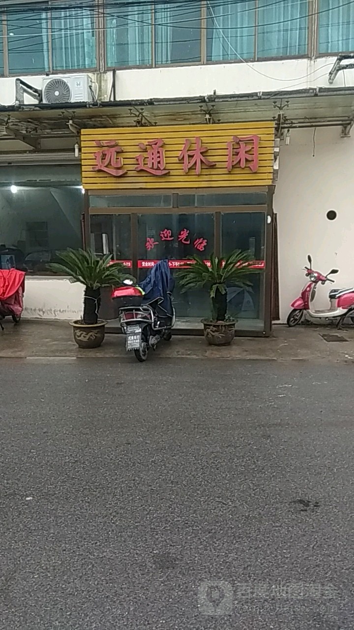 远通休闲