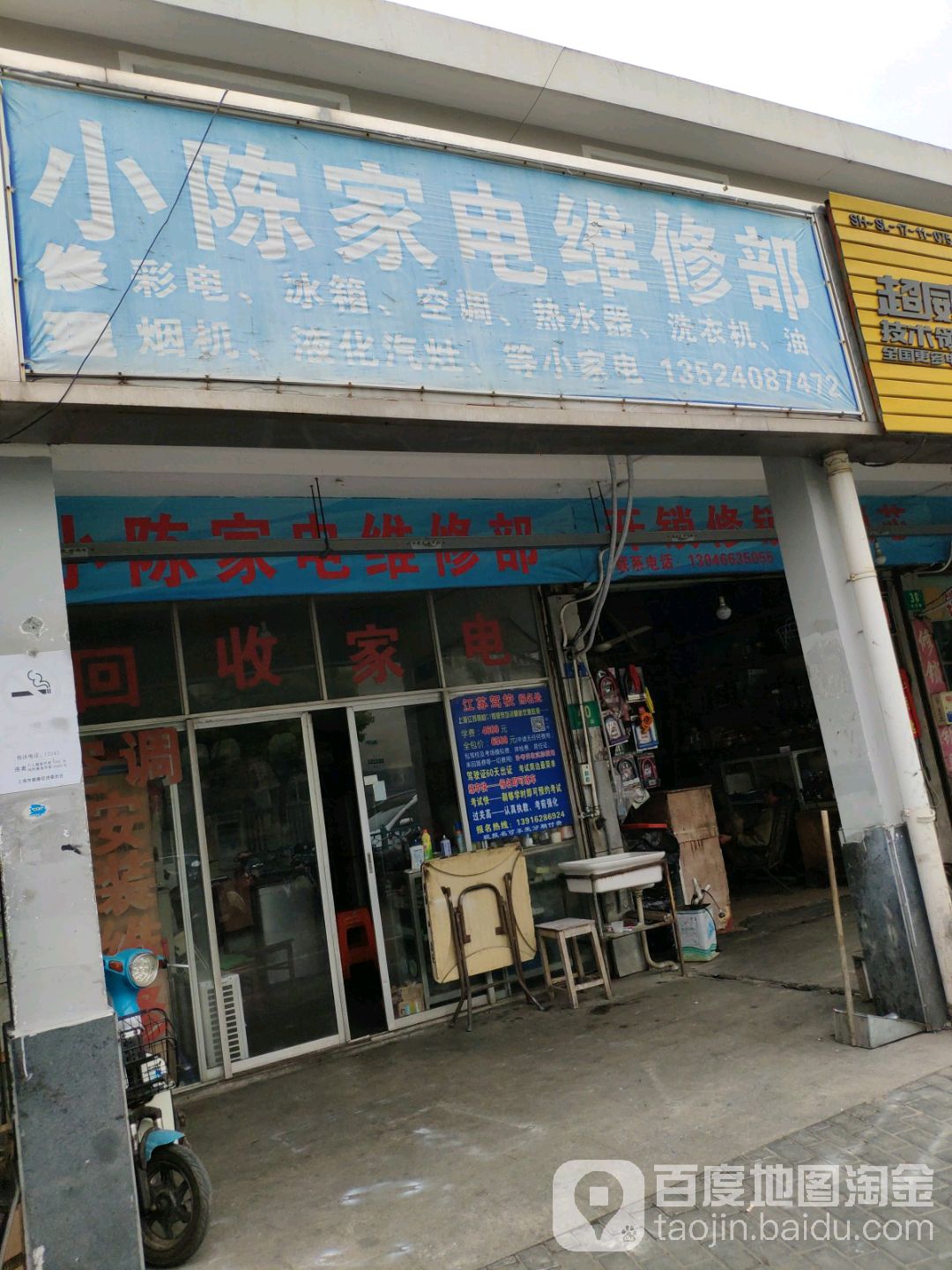 小陈家电维修部(虹盛路店)