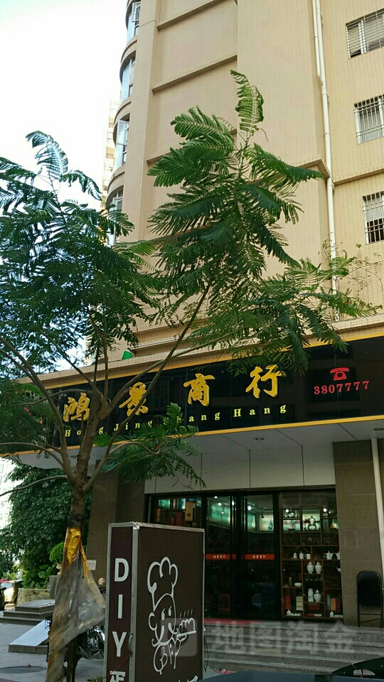 鸿景商行
