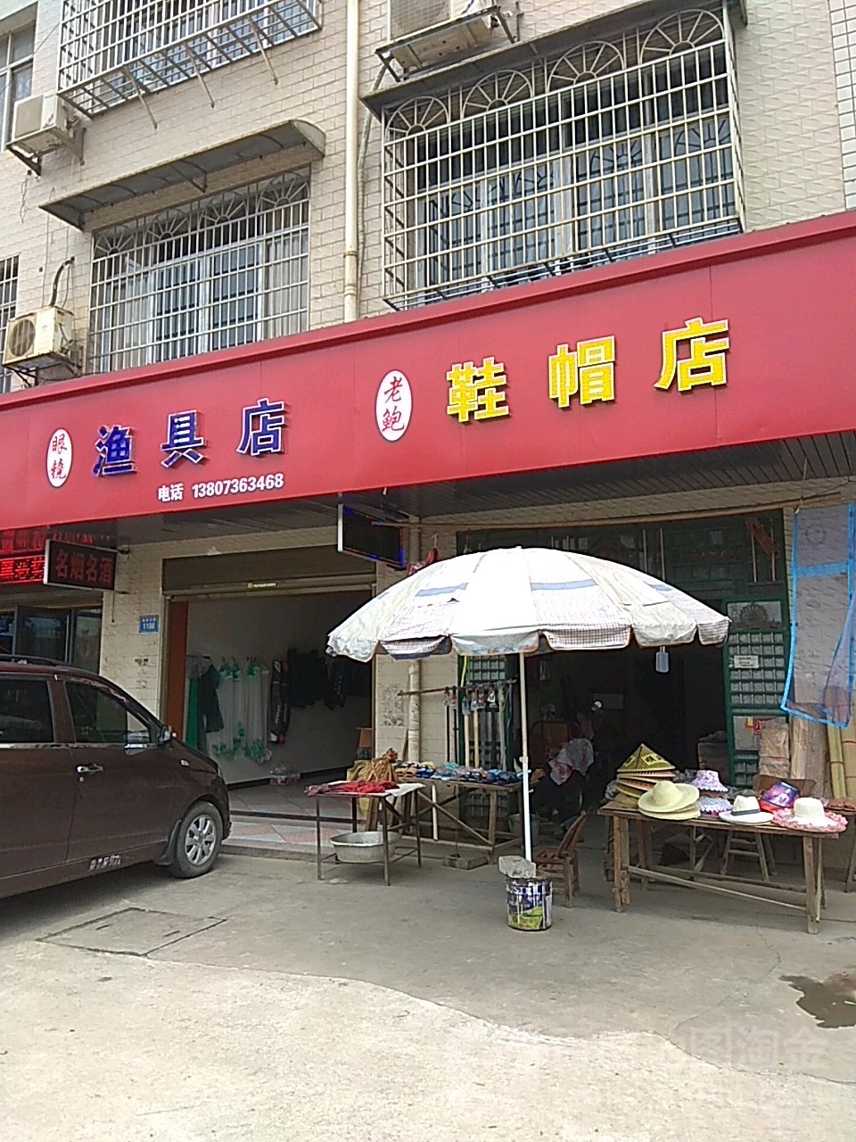 眼镜渔具店