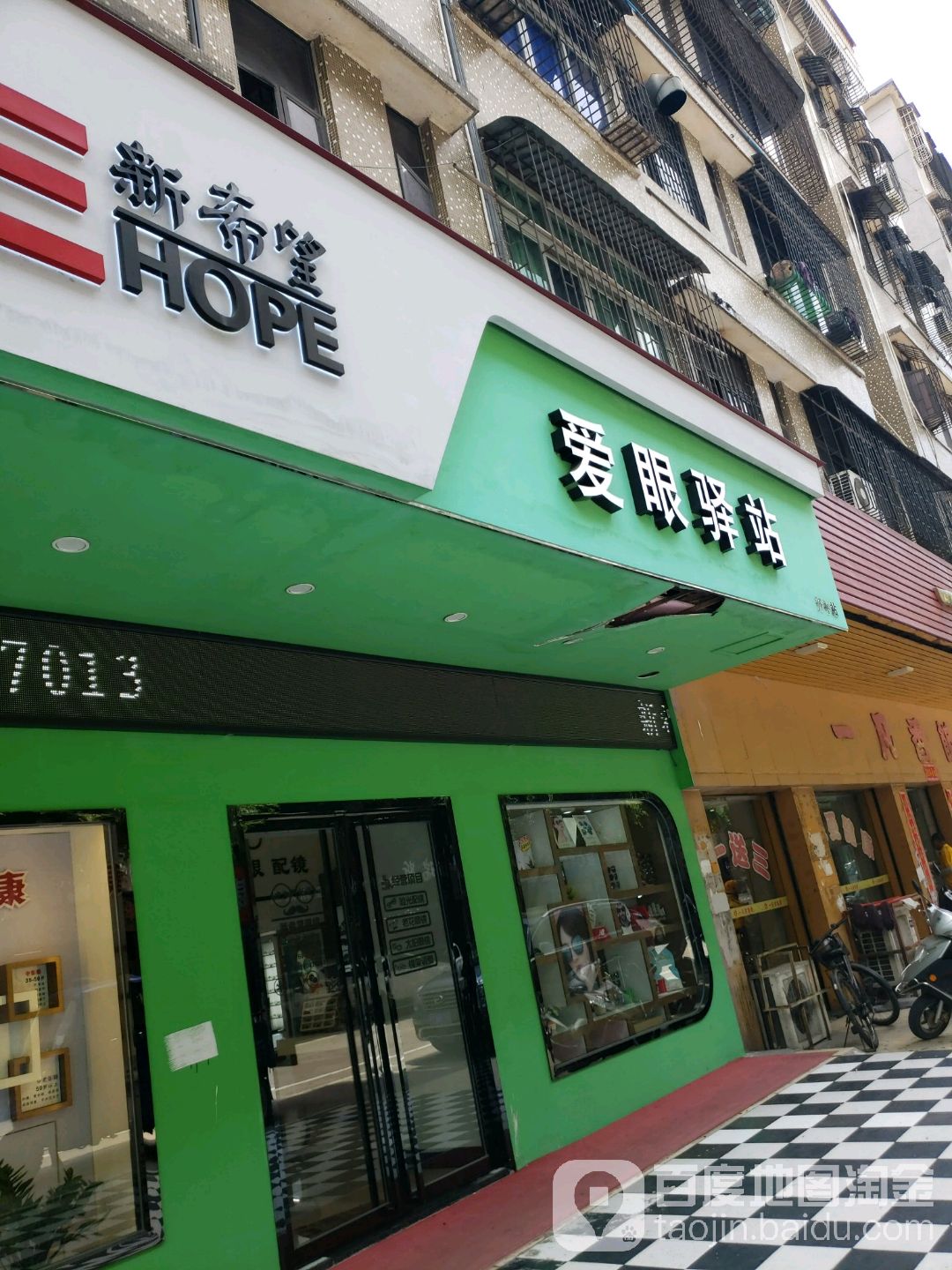 新希望爱眼驿站开平站(开平店)