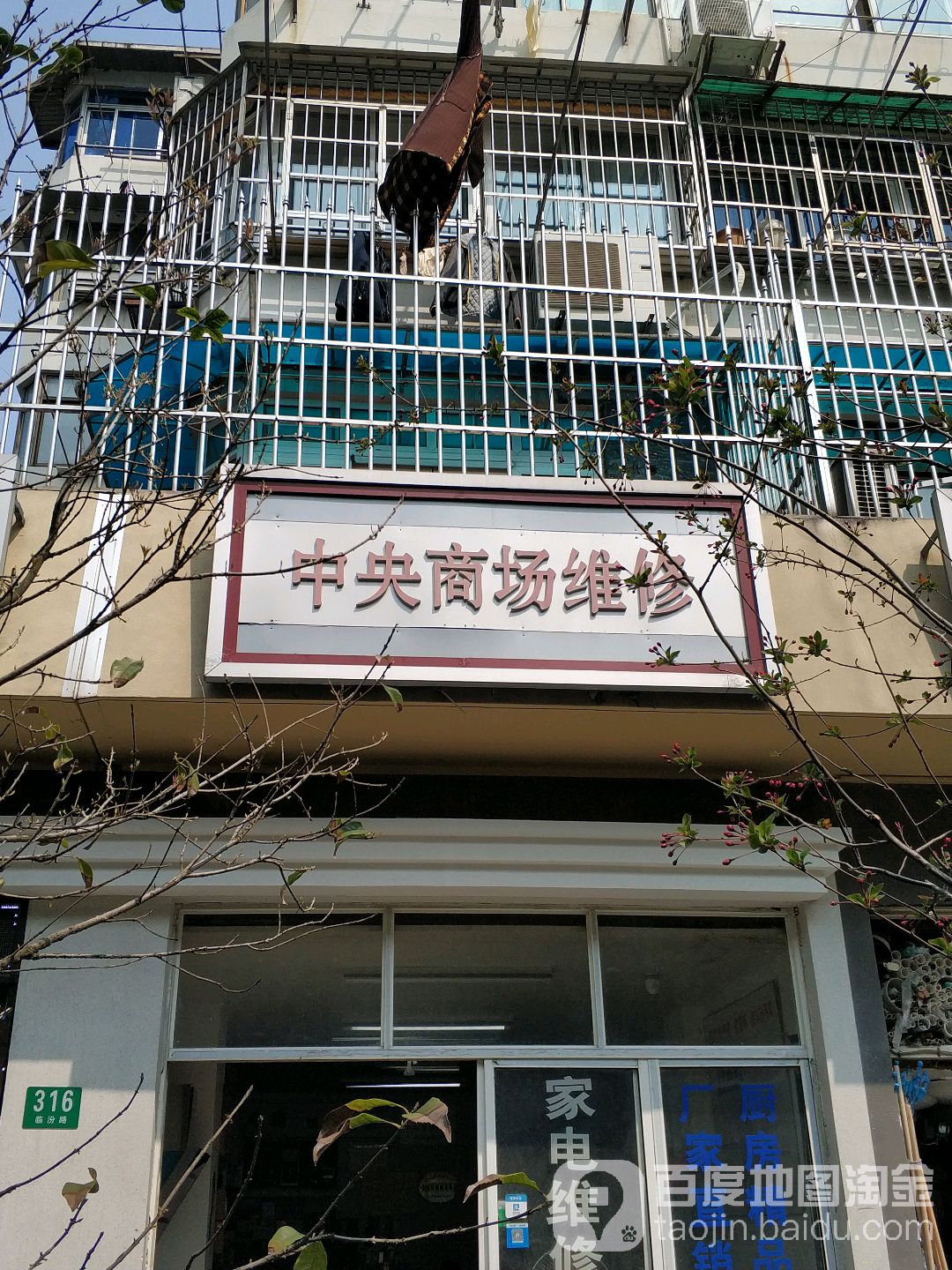 中央商场维修(临汾店)