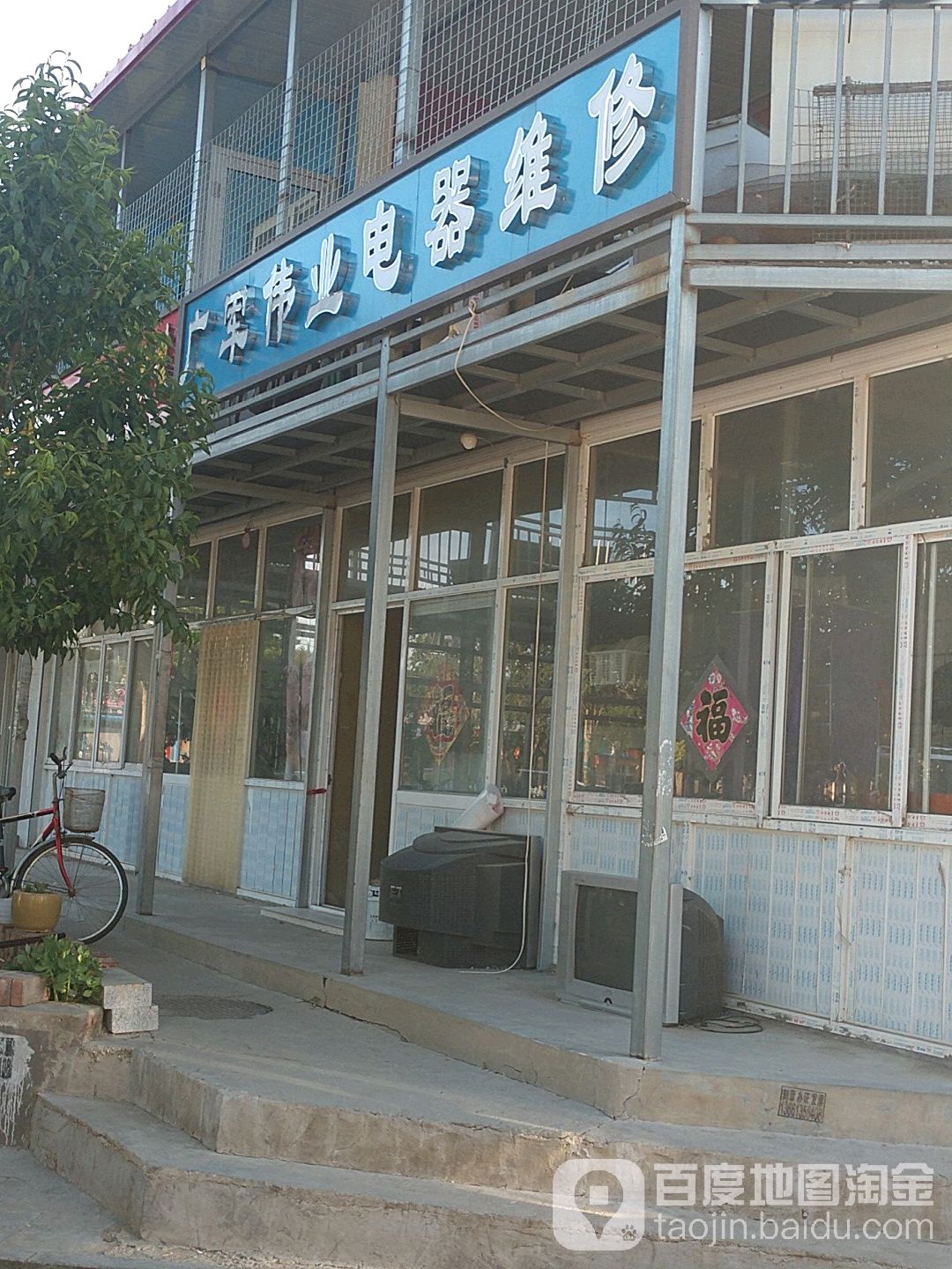 北京广军伟业电器维究中心