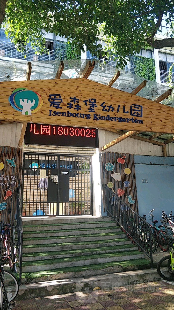 潞城爱森堡国际幼儿园图片