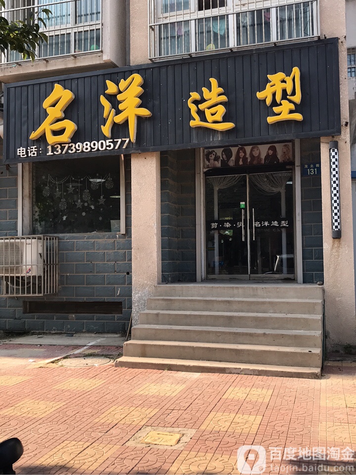 名洋造型(茂北街店)