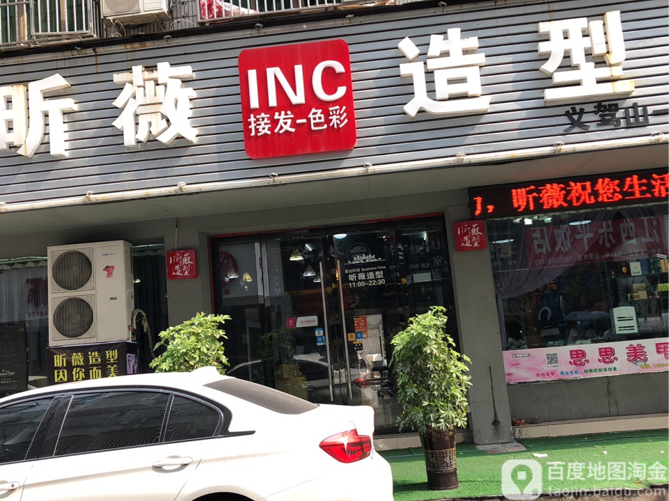 昕蔚造型(义驾山一街店)