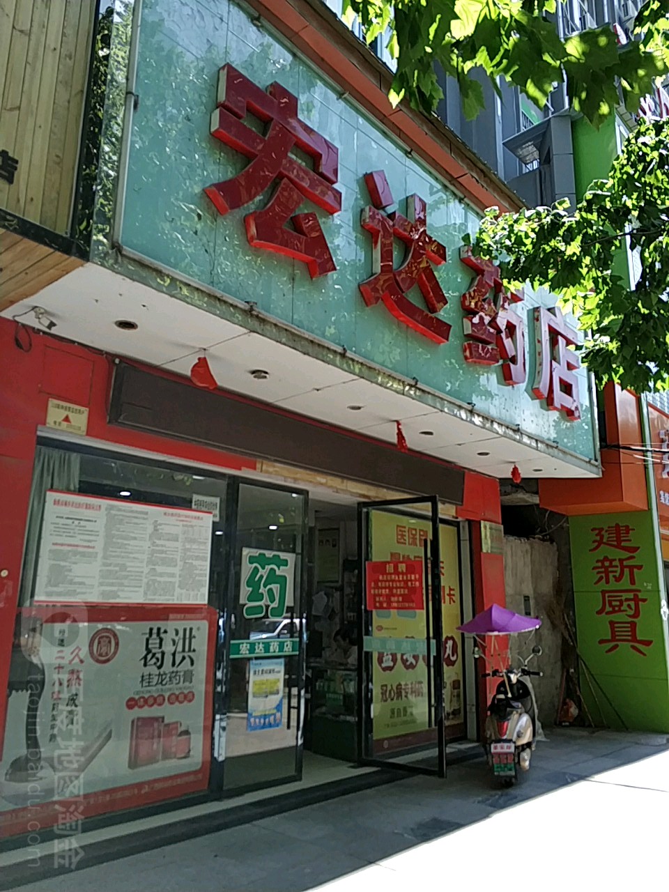 宏大药店(沔阳大道店)