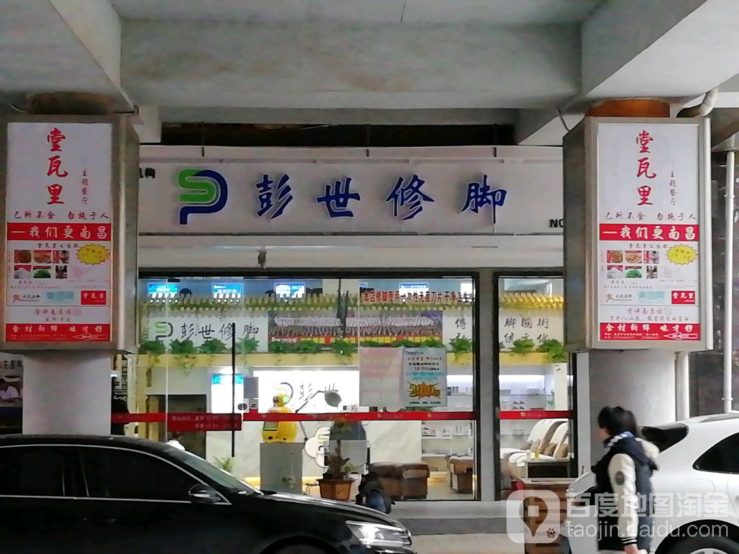 彭世修脚店(红谷凯旋店)