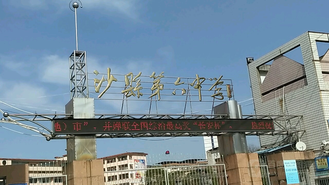 沙县区六小中学