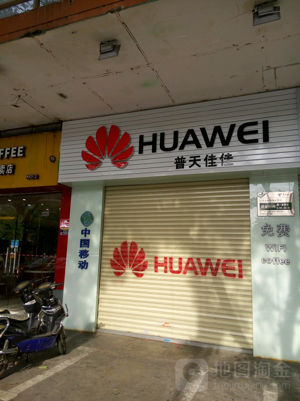 华为店(解放三路)