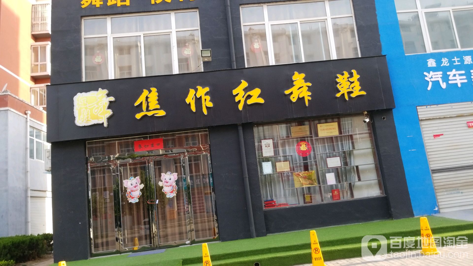 焦作红舞鞋额(解放西路店)_焦作_百度地图