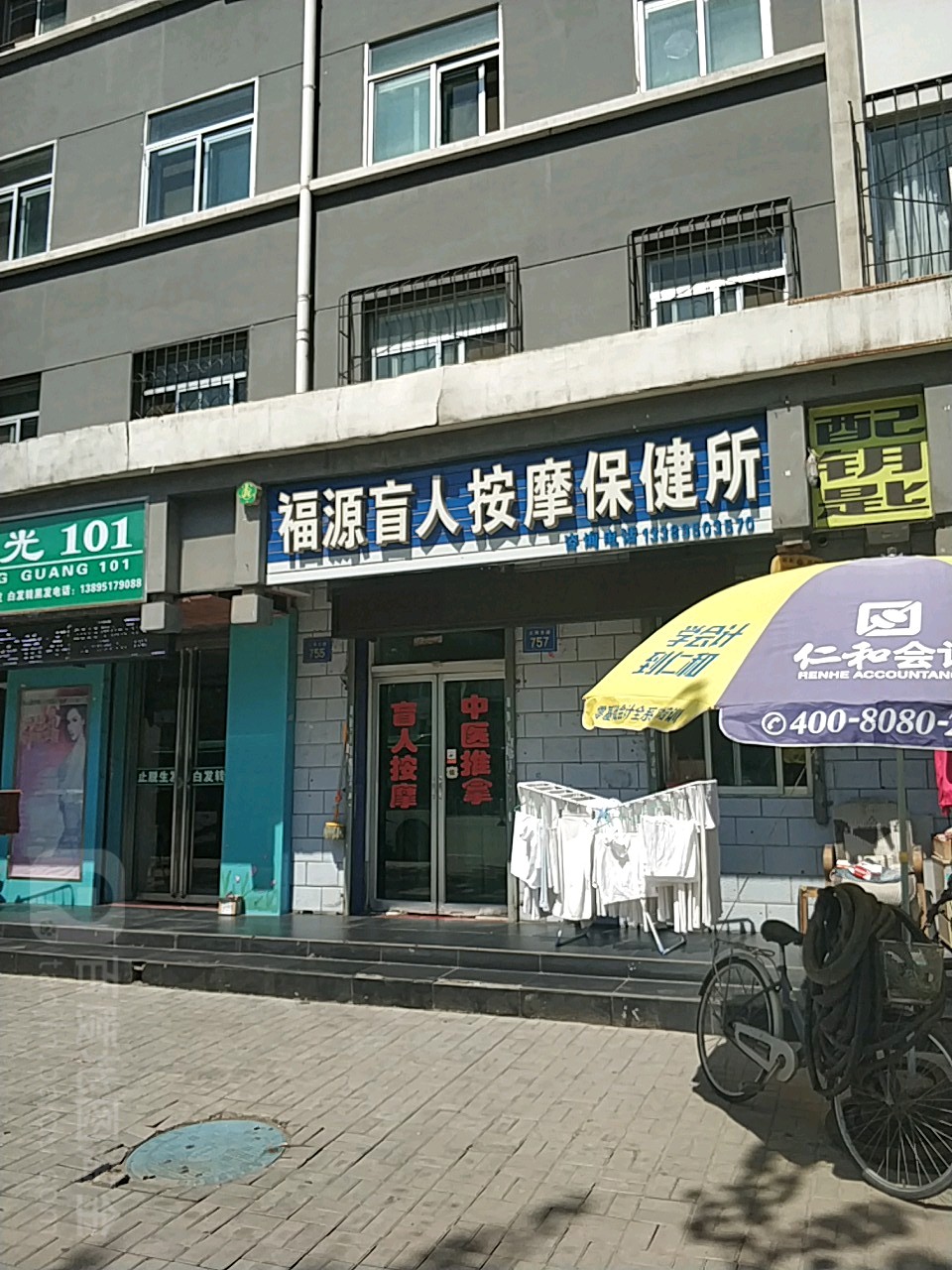 福源盲人按摩?店