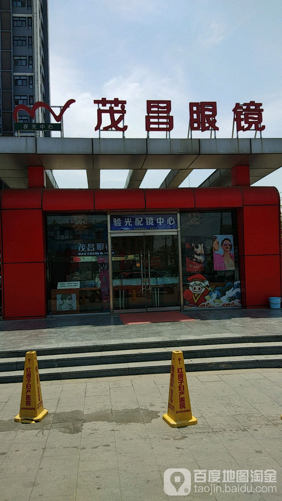 茂昌眼睛(鱼台飞跃时代广场店)