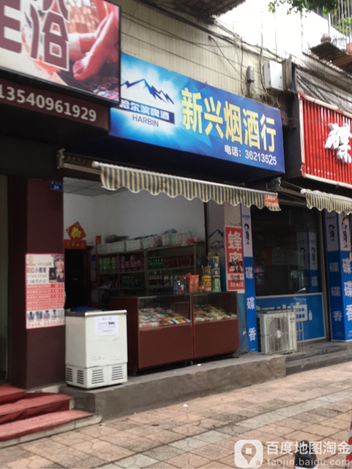 新兴烟酒行