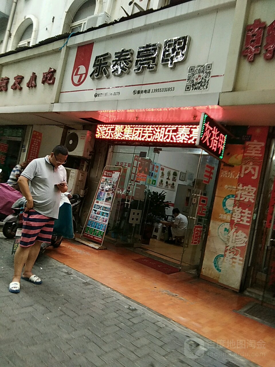 乐乐亮甲(银湖南路店)