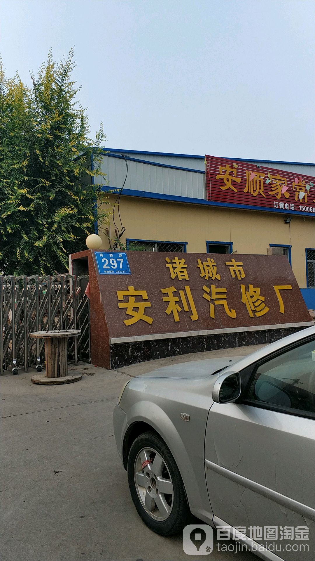 安利汽修厂