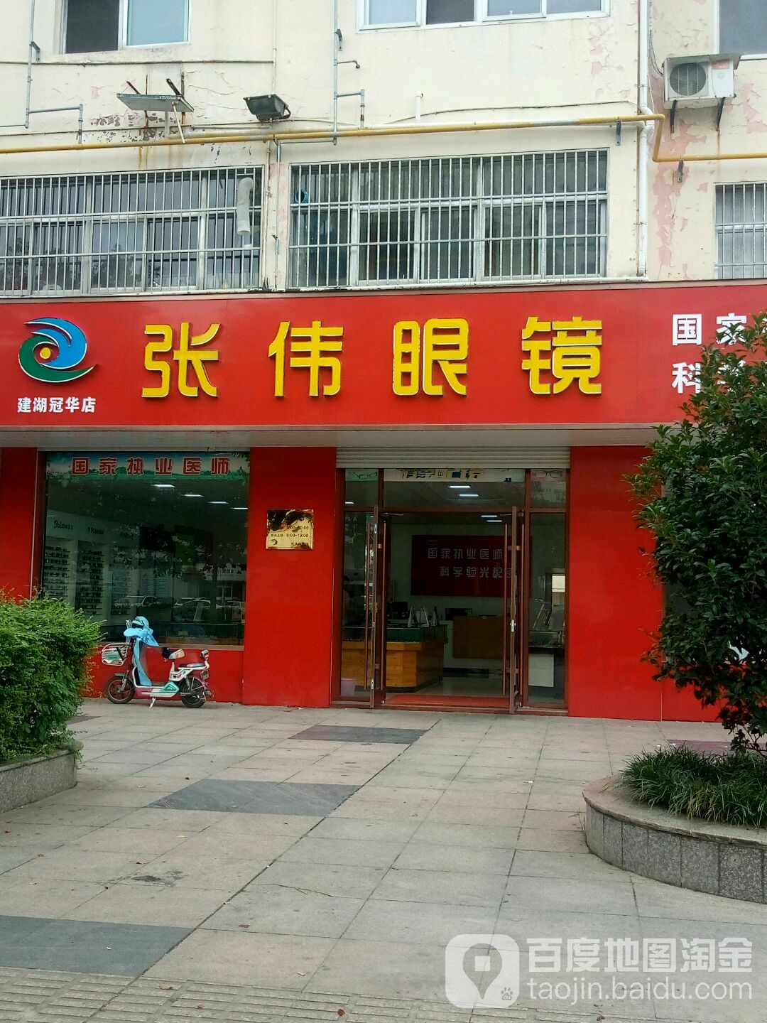 张卫眼镜(建湖冠华店)