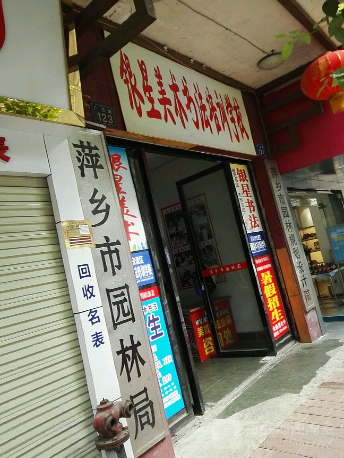 萍乡市园林局