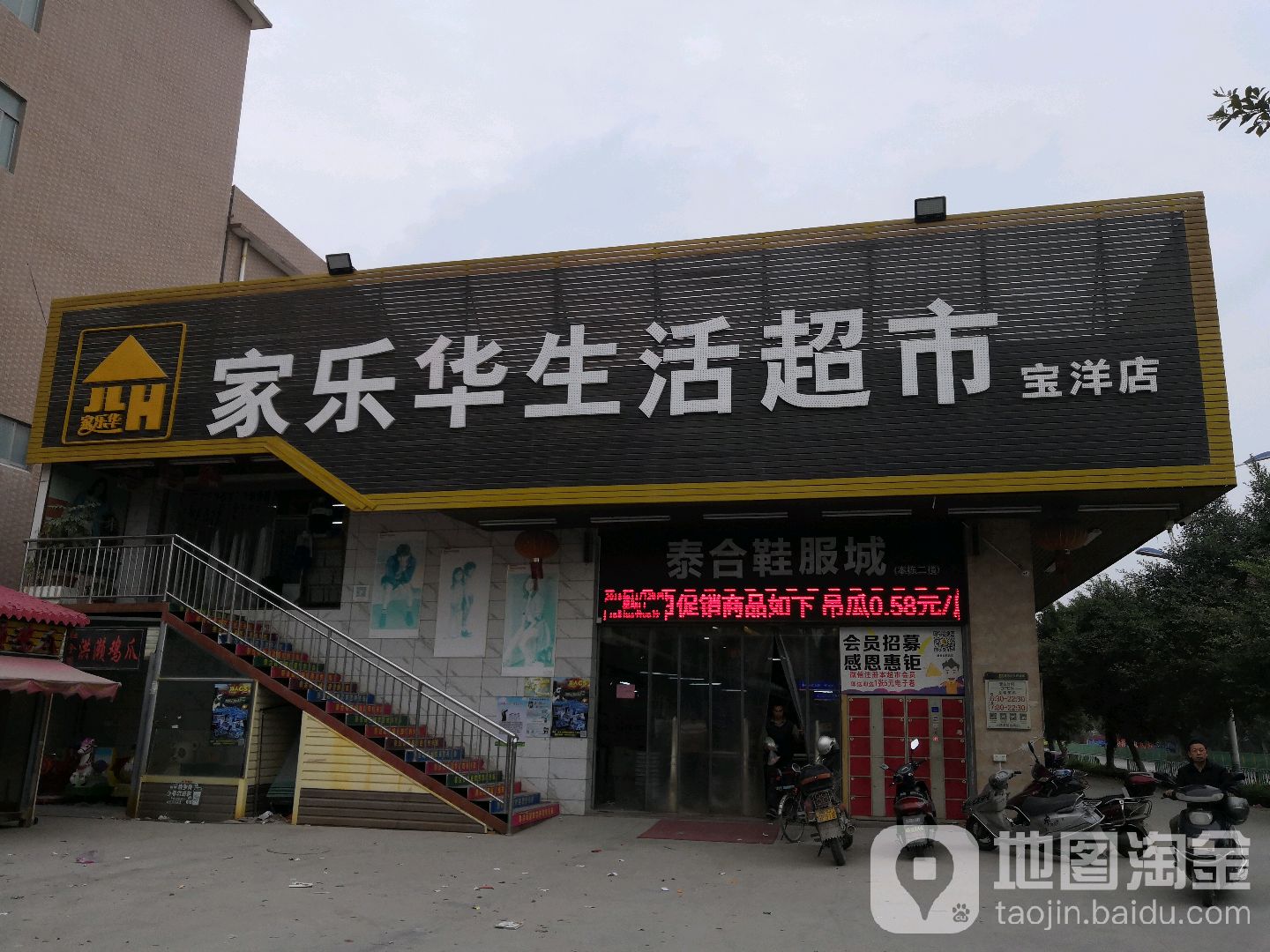 家乐华生活超市(宝洋店)